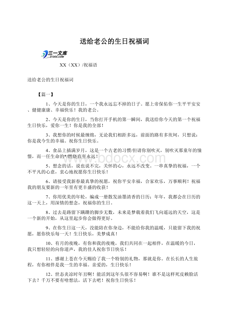 送给老公的生日祝福词.docx_第1页