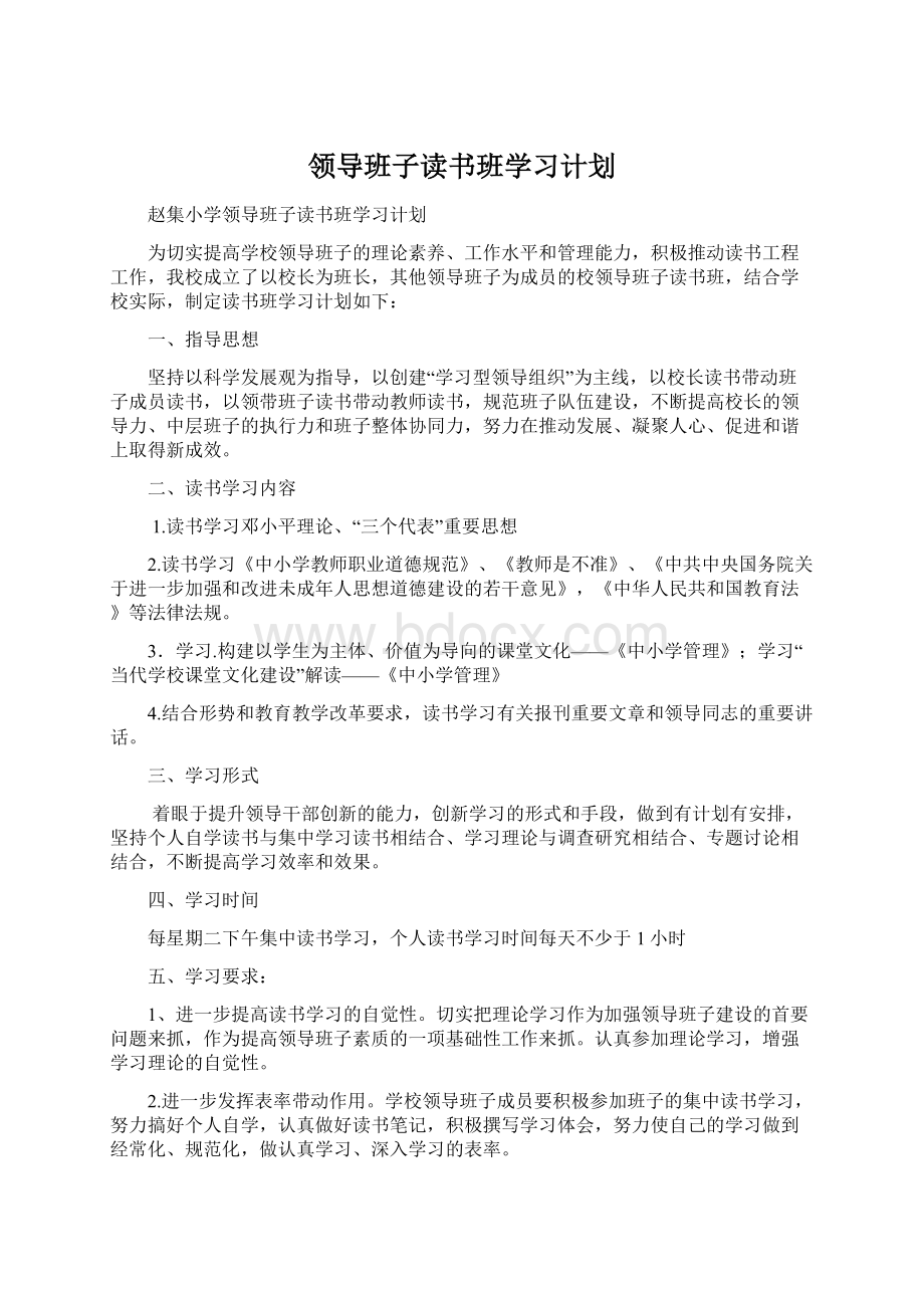 领导班子读书班学习计划.docx