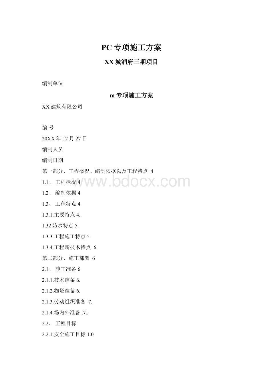 PC专项施工方案Word格式.docx