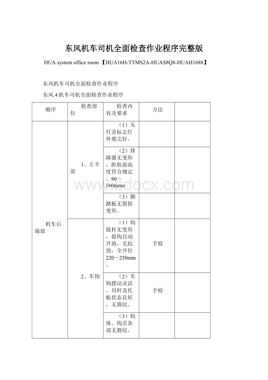 东风机车司机全面检查作业程序完整版.docx_第1页