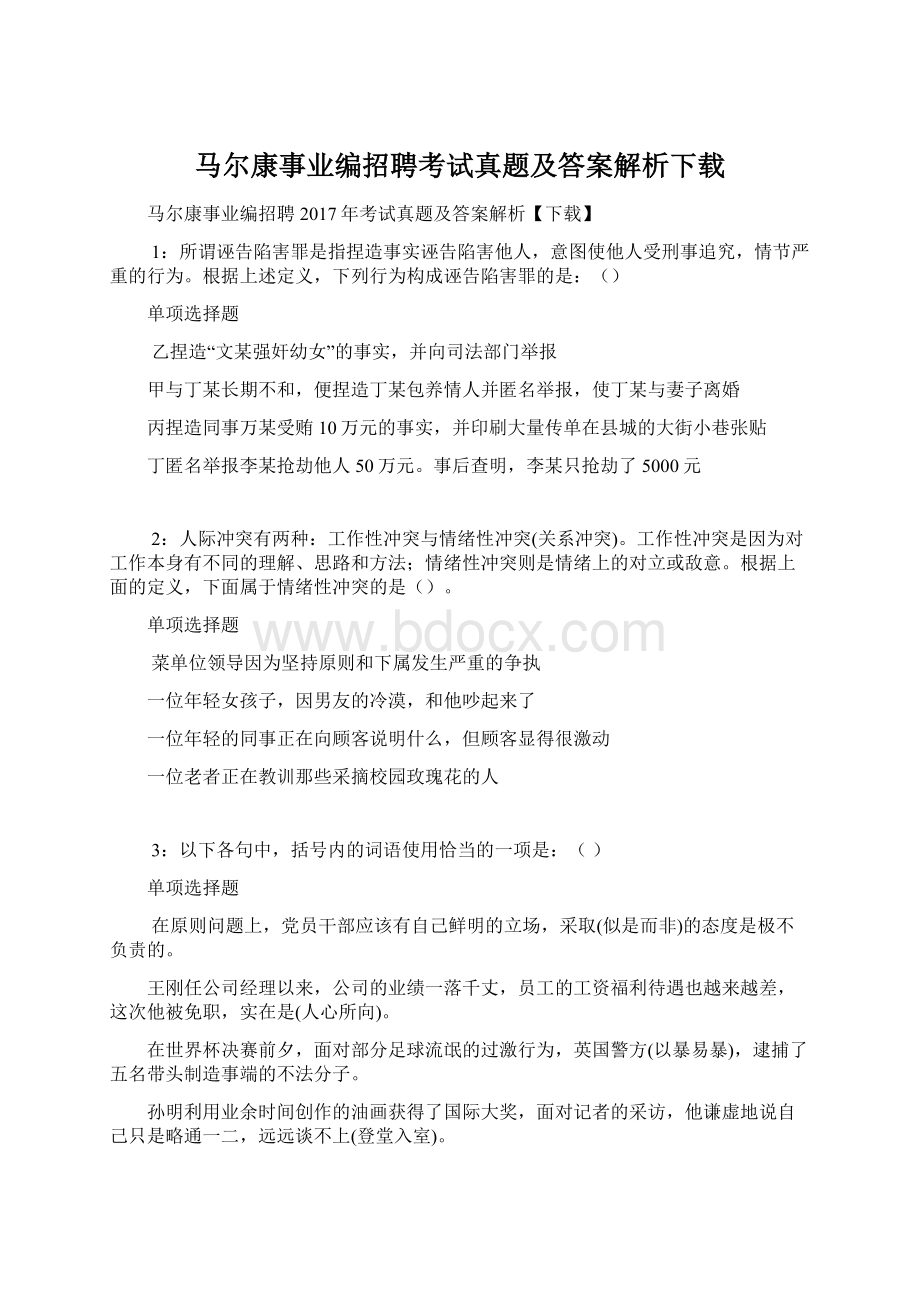 马尔康事业编招聘考试真题及答案解析下载Word格式.docx