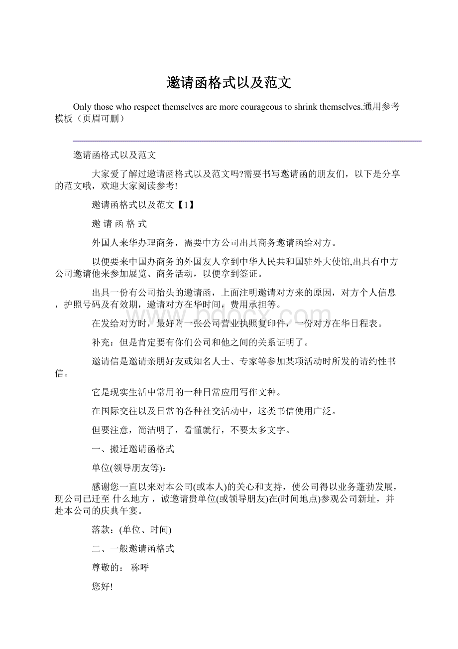 邀请函格式以及范文Word文档格式.docx