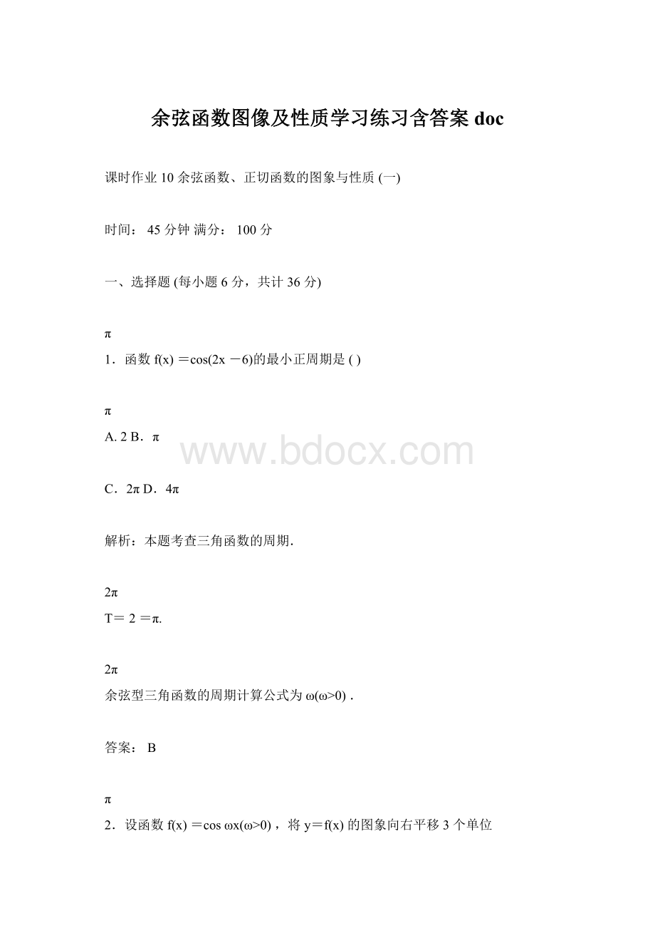 余弦函数图像及性质学习练习含答案doc.docx_第1页