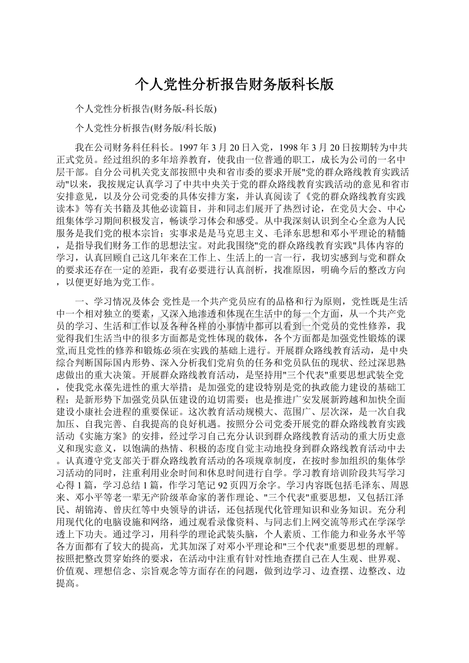 个人党性分析报告财务版科长版Word下载.docx