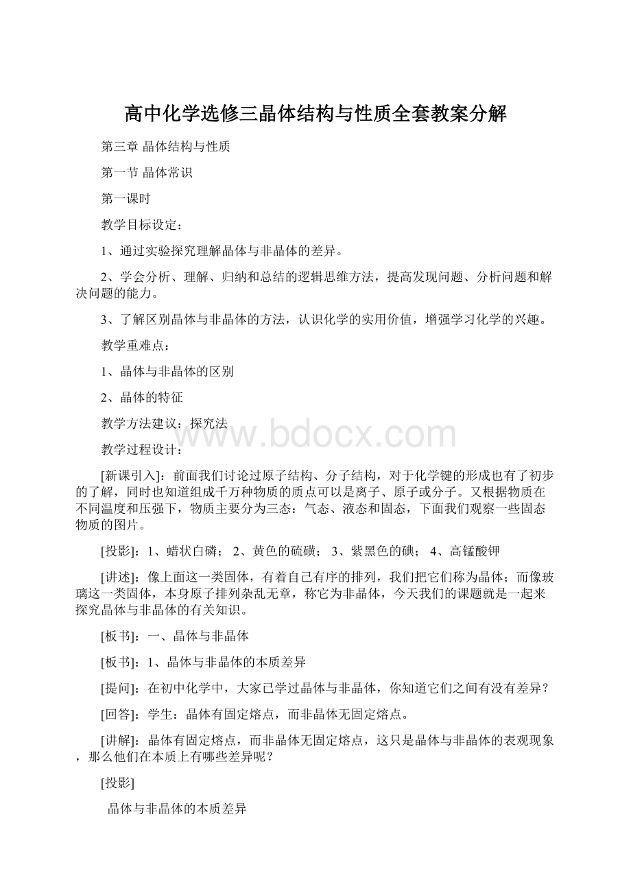 高中化学选修三晶体结构与性质全套教案分解.docx_第1页