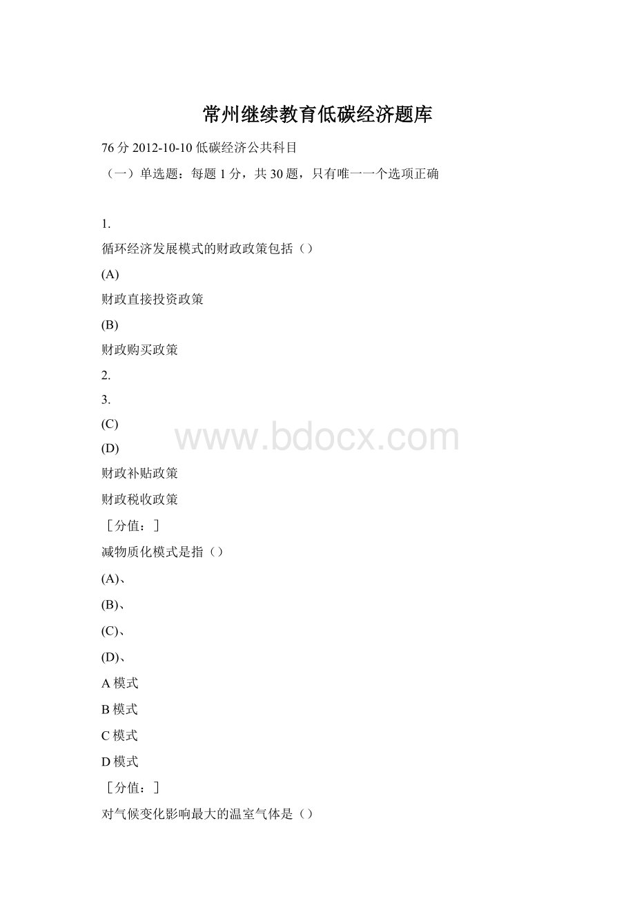 常州继续教育低碳经济题库.docx