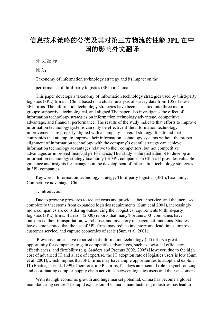 信息技术策略的分类及其对第三方物流的性能3PL在中国的影响外文翻译.docx