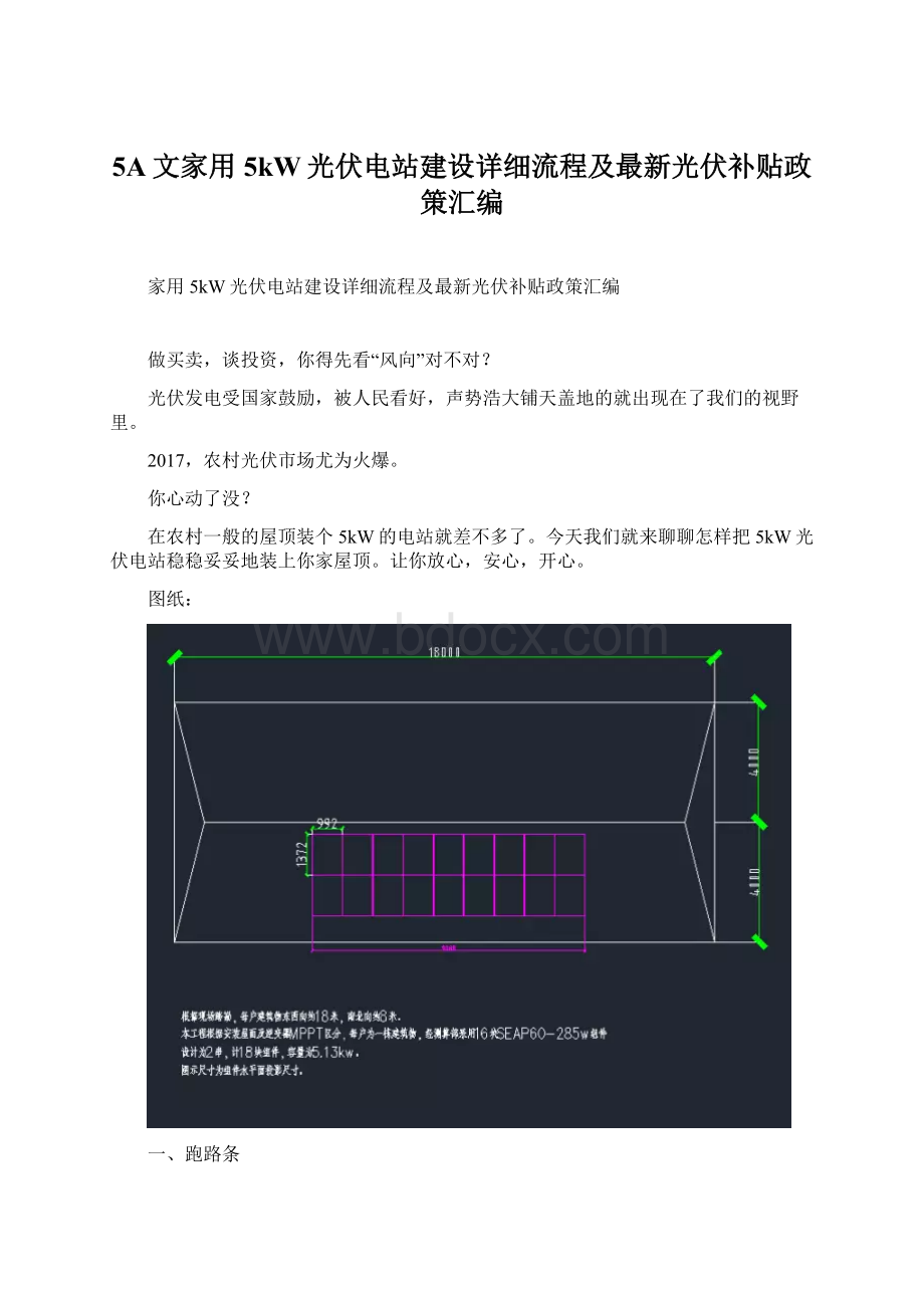 5A文家用5kW光伏电站建设详细流程及最新光伏补贴政策汇编Word下载.docx