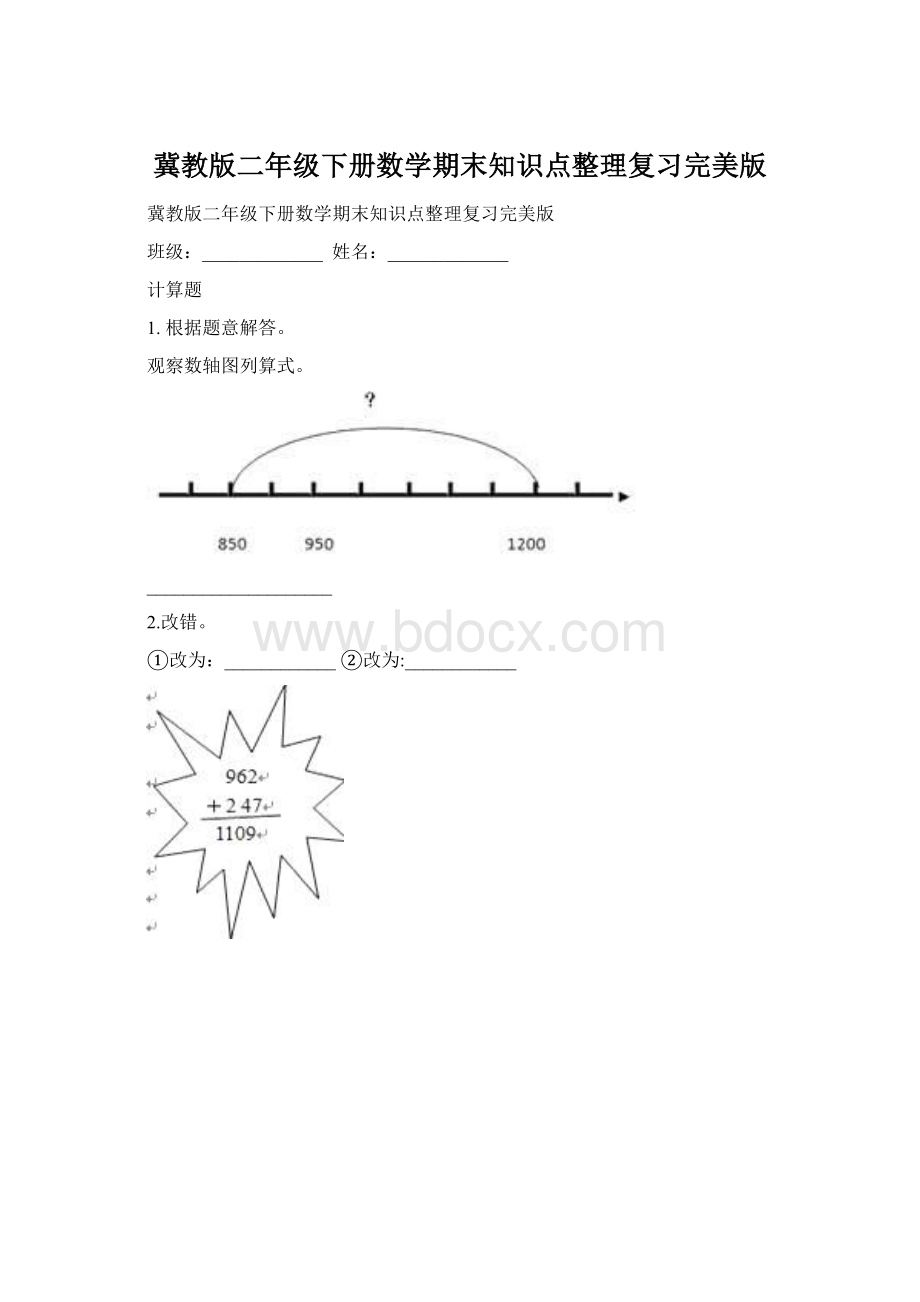 冀教版二年级下册数学期末知识点整理复习完美版文档格式.docx