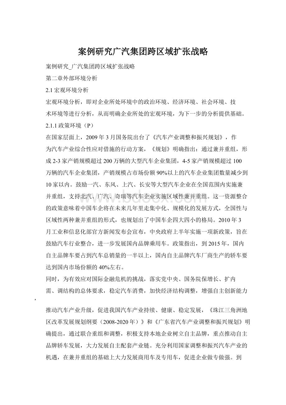 案例研究广汽集团跨区域扩张战略.docx_第1页