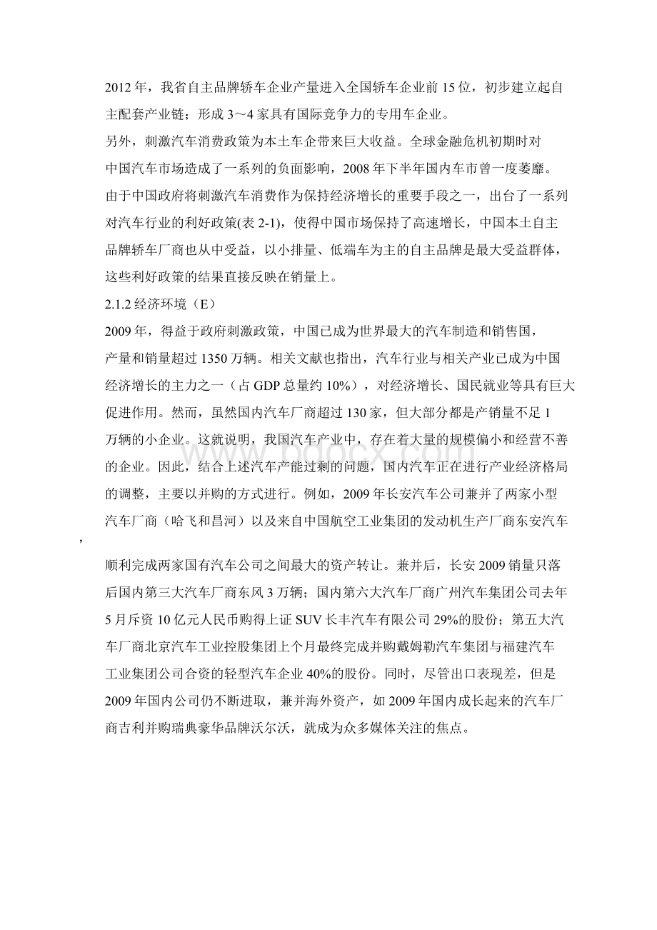 案例研究广汽集团跨区域扩张战略.docx_第2页