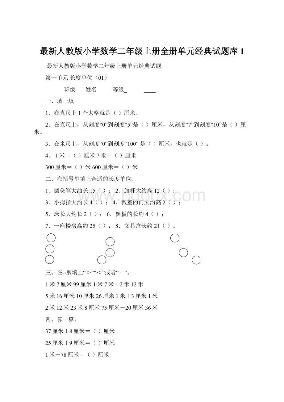 最新人教版小学数学二年级上册全册单元经典试题库 1.docx_第1页