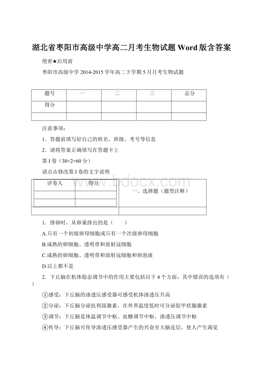 湖北省枣阳市高级中学高二月考生物试题 Word版含答案Word格式.docx