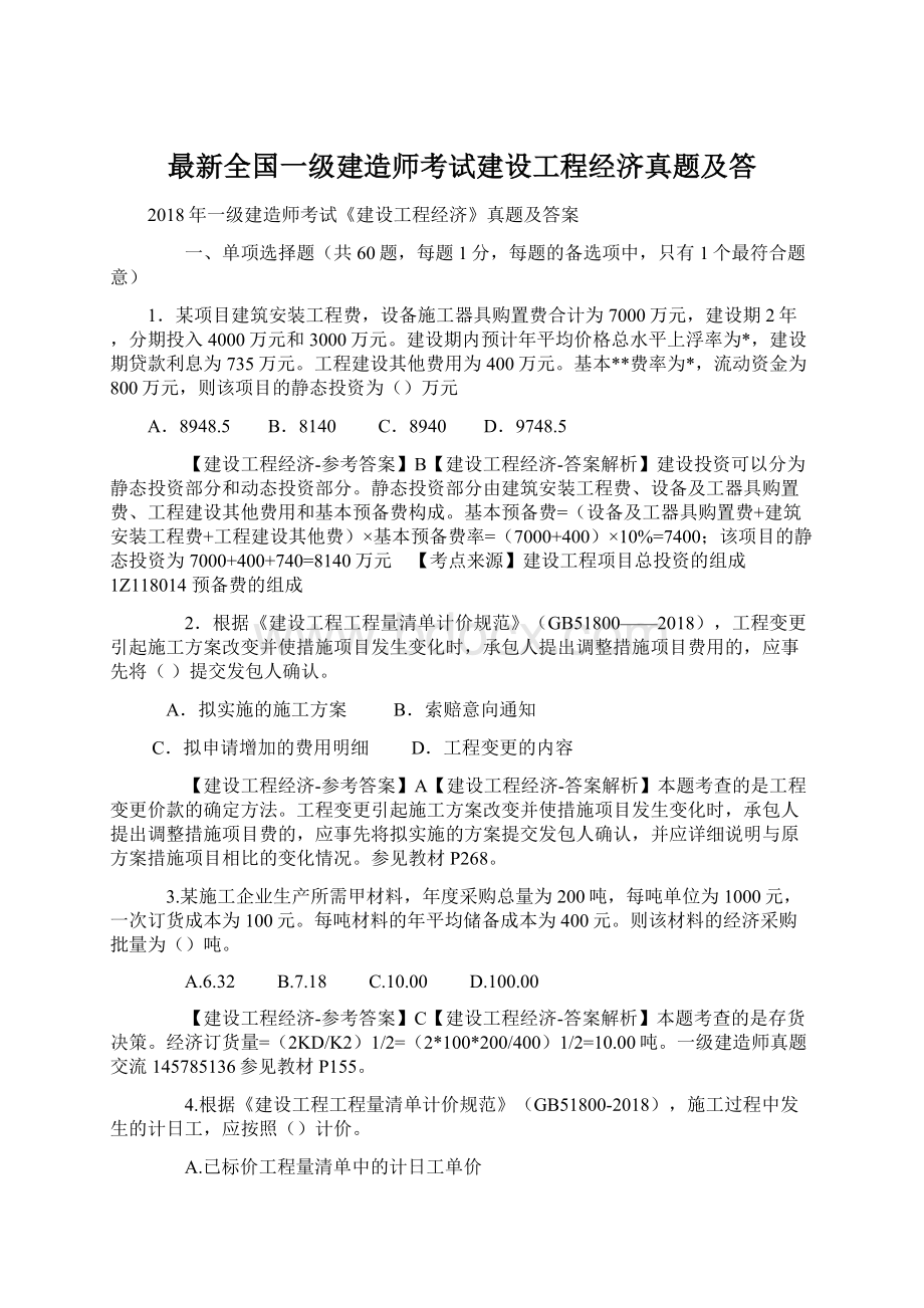 最新全国一级建造师考试建设工程经济真题及答Word文档下载推荐.docx