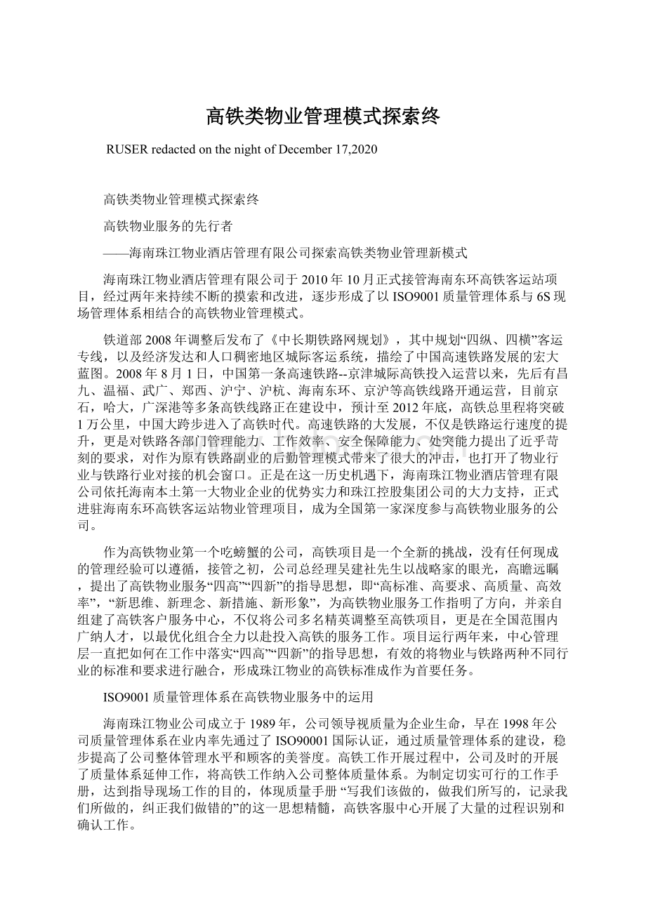 高铁类物业管理模式探索终Word文件下载.docx