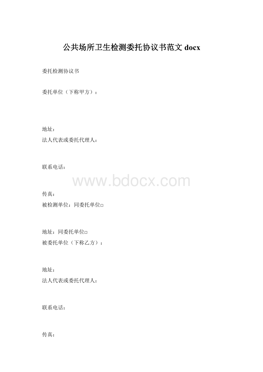 公共场所卫生检测委托协议书范文docx文档格式.docx