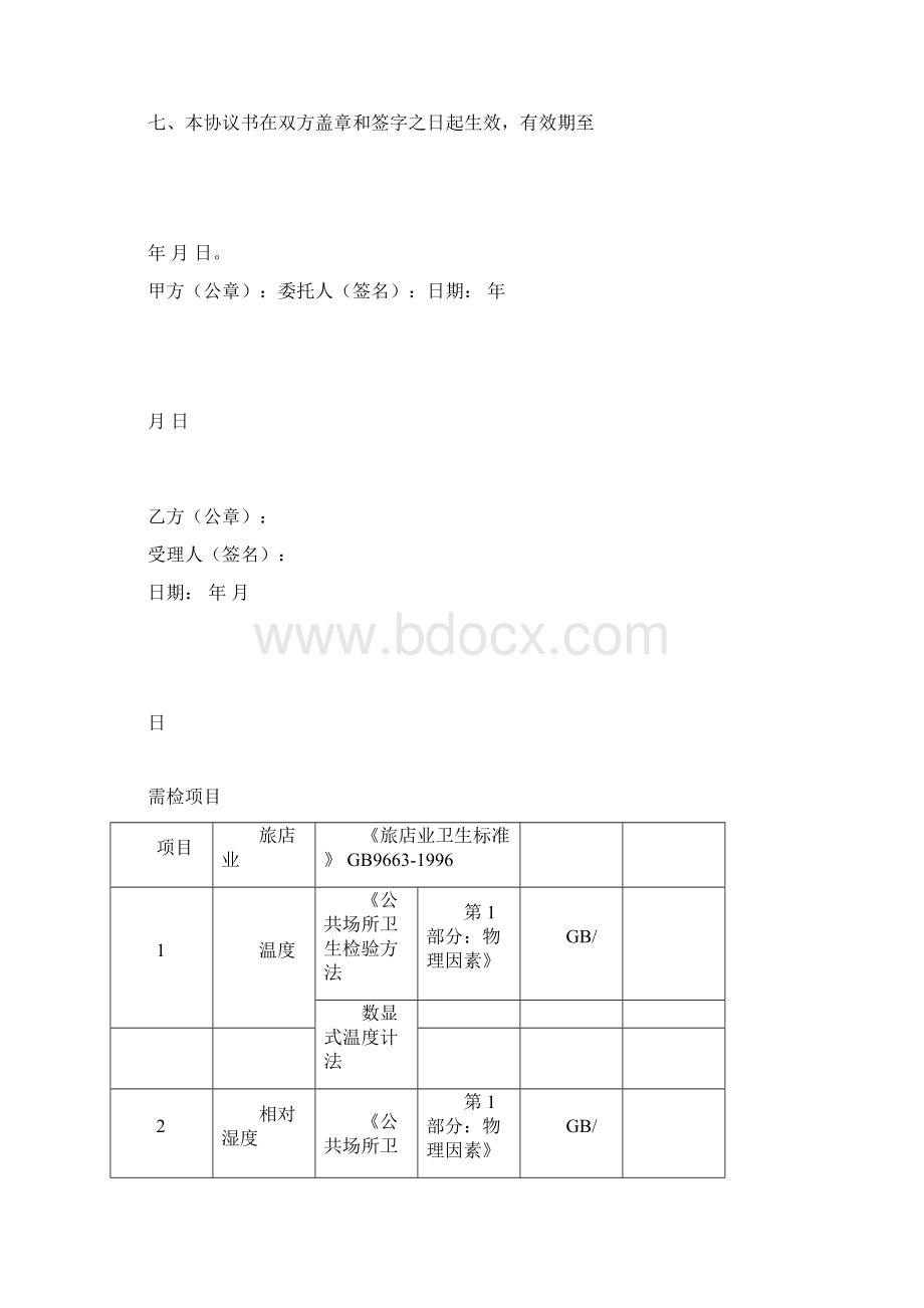 公共场所卫生检测委托协议书范文docx.docx_第3页