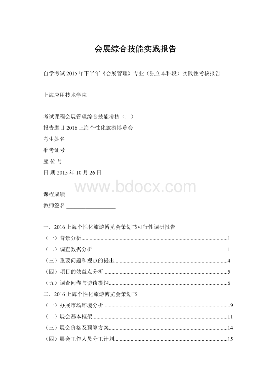 会展综合技能实践报告.docx