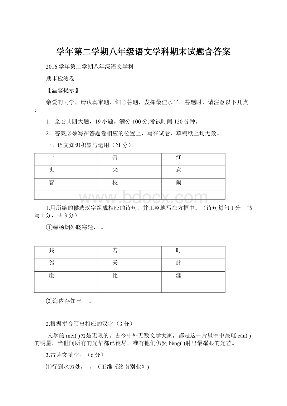 学年第二学期八年级语文学科期末试题含答案文档格式.docx_第1页