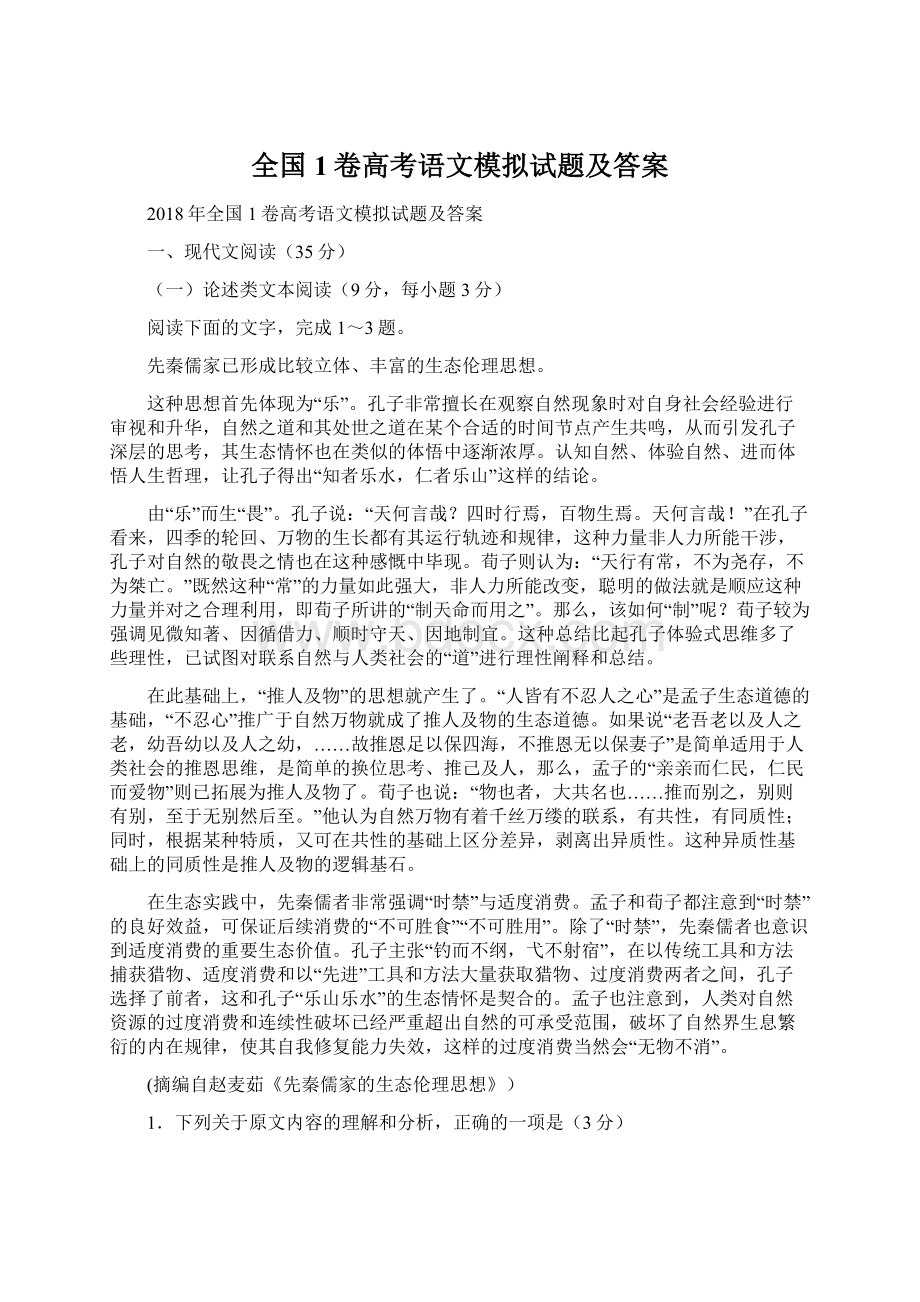 全国1卷高考语文模拟试题及答案.docx_第1页