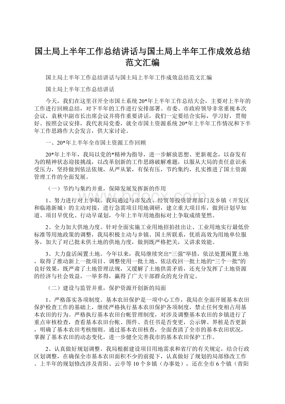 国土局上半年工作总结讲话与国土局上半年工作成效总结范文汇编Word文档下载推荐.docx_第1页