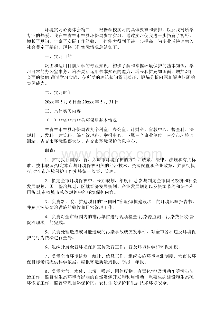 环境实习心得体会Word下载.docx_第3页