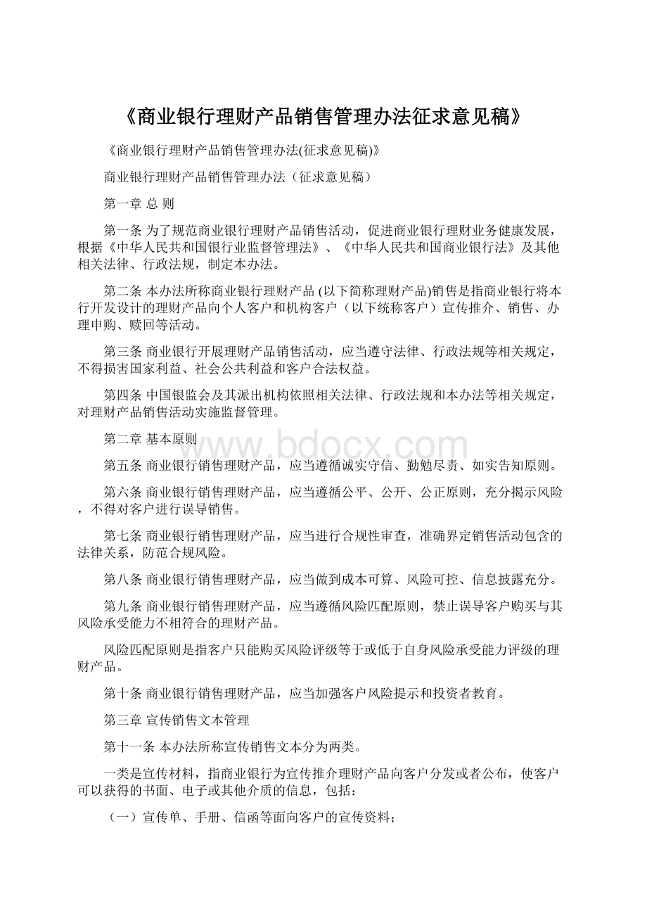 《商业银行理财产品销售管理办法征求意见稿》.docx_第1页