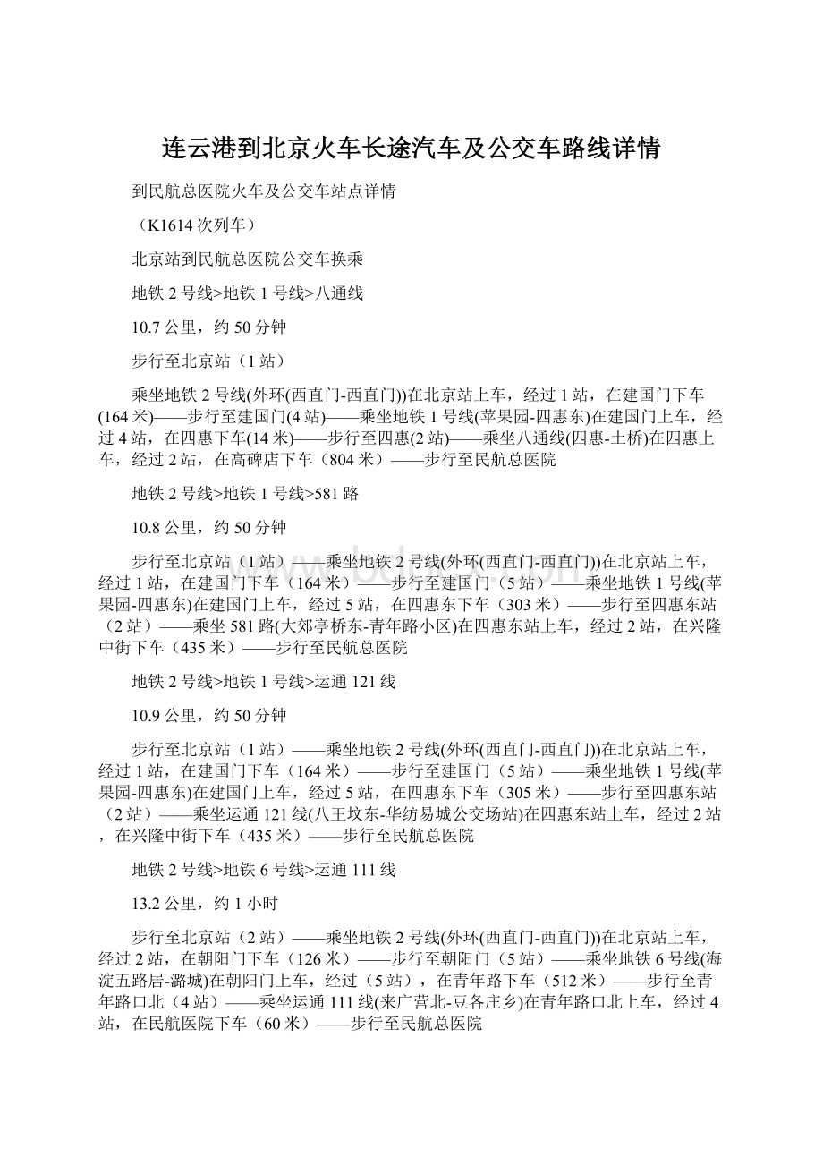 连云港到北京火车长途汽车及公交车路线详情文档格式.docx_第1页