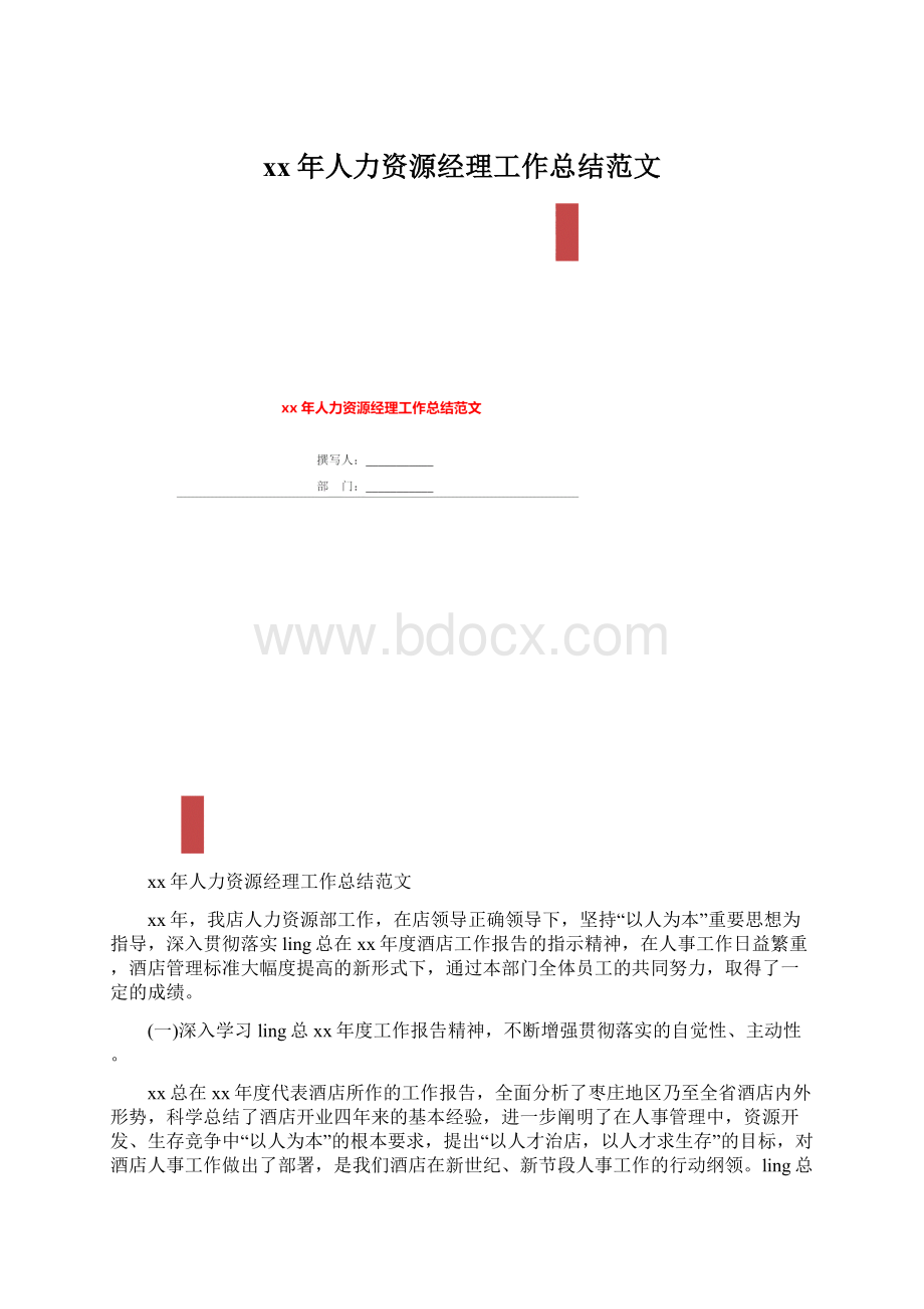 xx年人力资源经理工作总结范文Word文档格式.docx_第1页