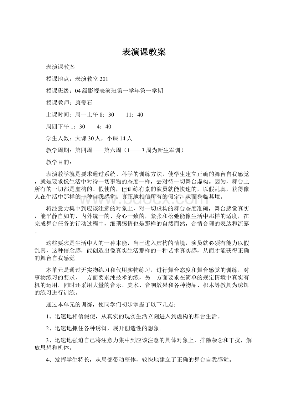 表演课教案Word文档格式.docx