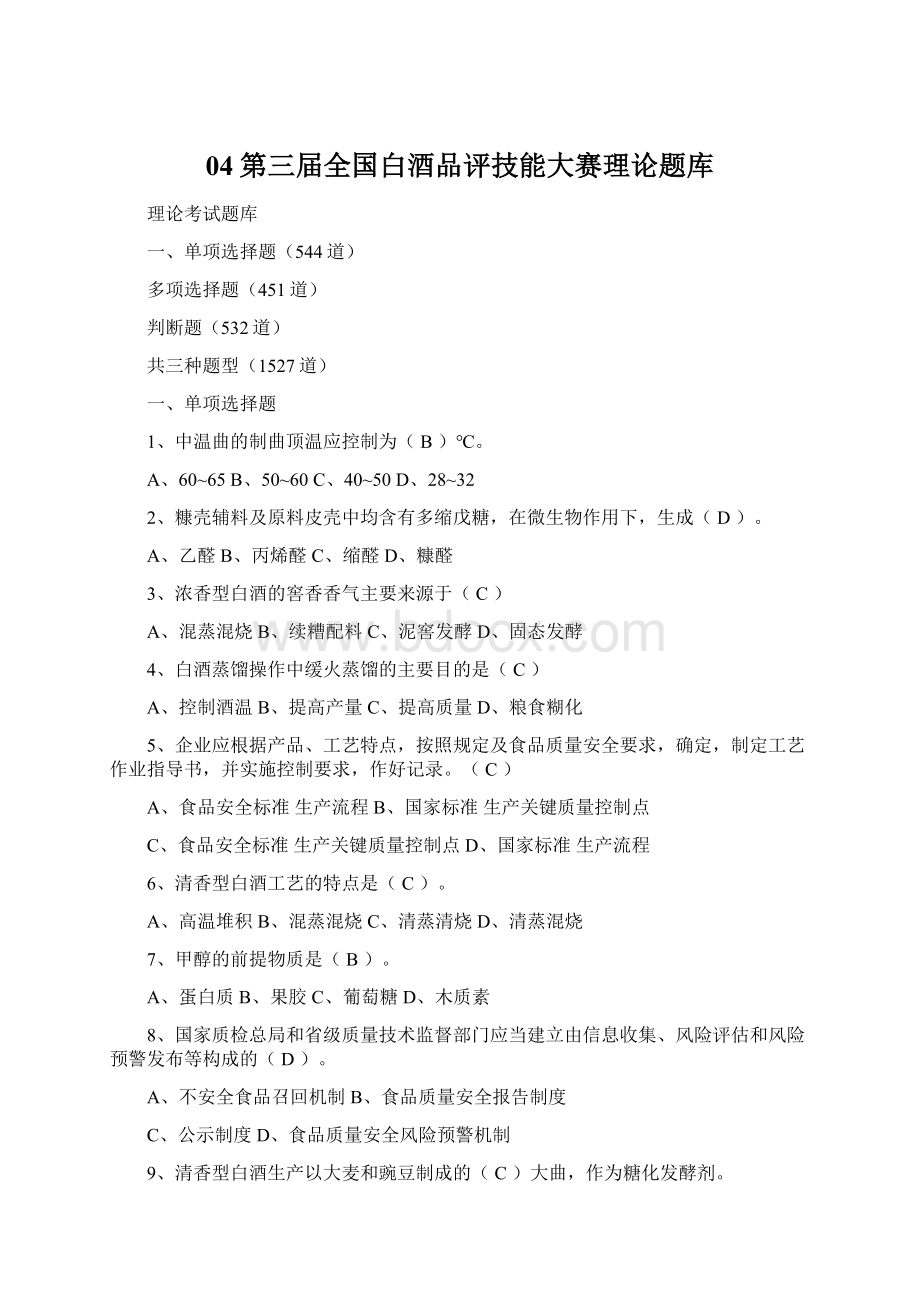 04第三届全国白酒品评技能大赛理论题库.docx_第1页