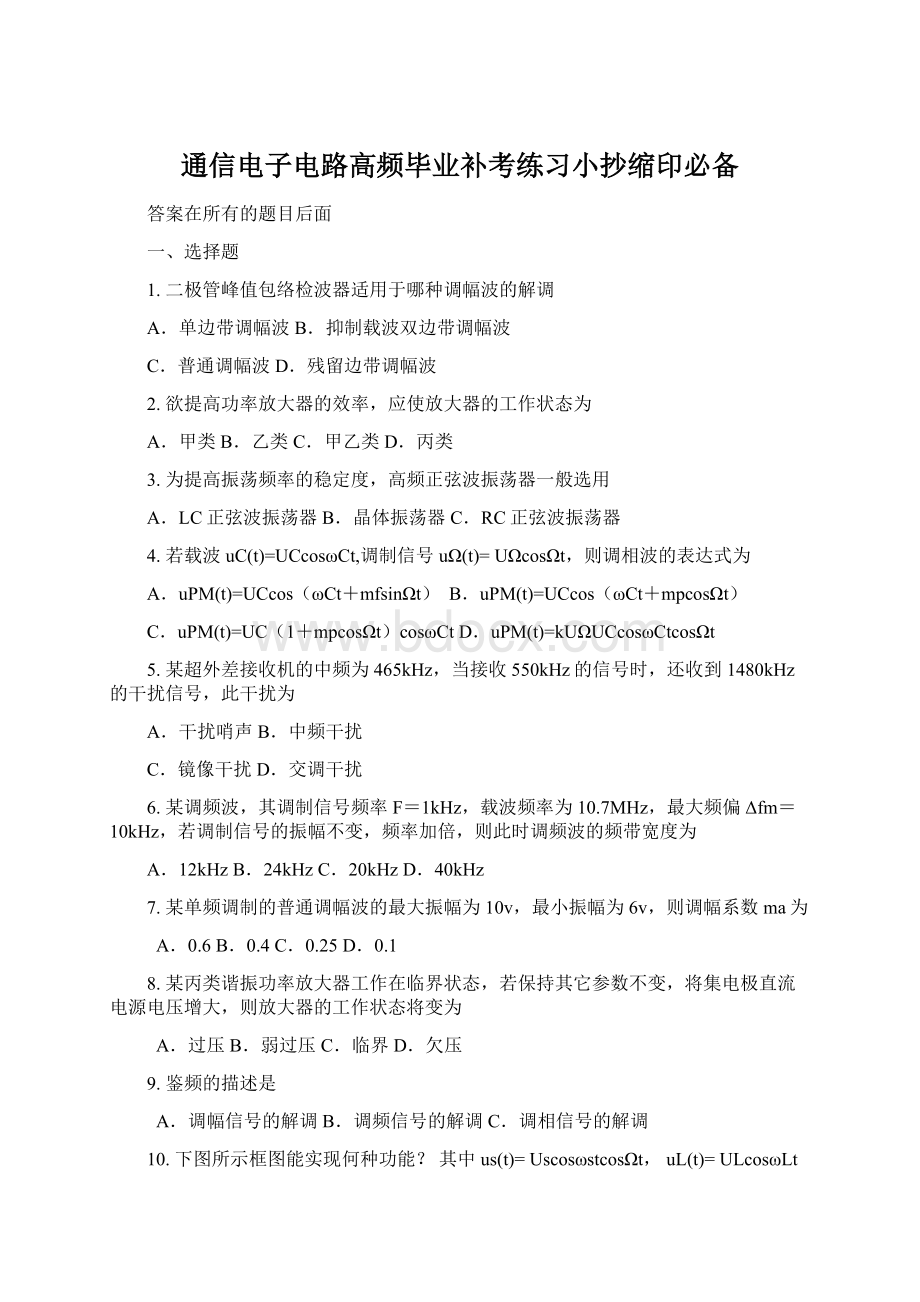 通信电子电路高频毕业补考练习小抄缩印必备.docx