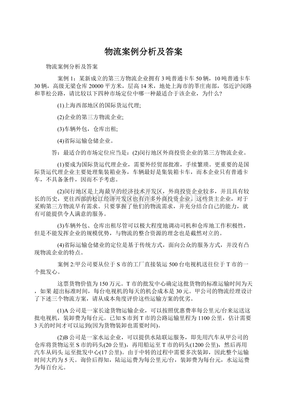 物流案例分析及答案.docx_第1页