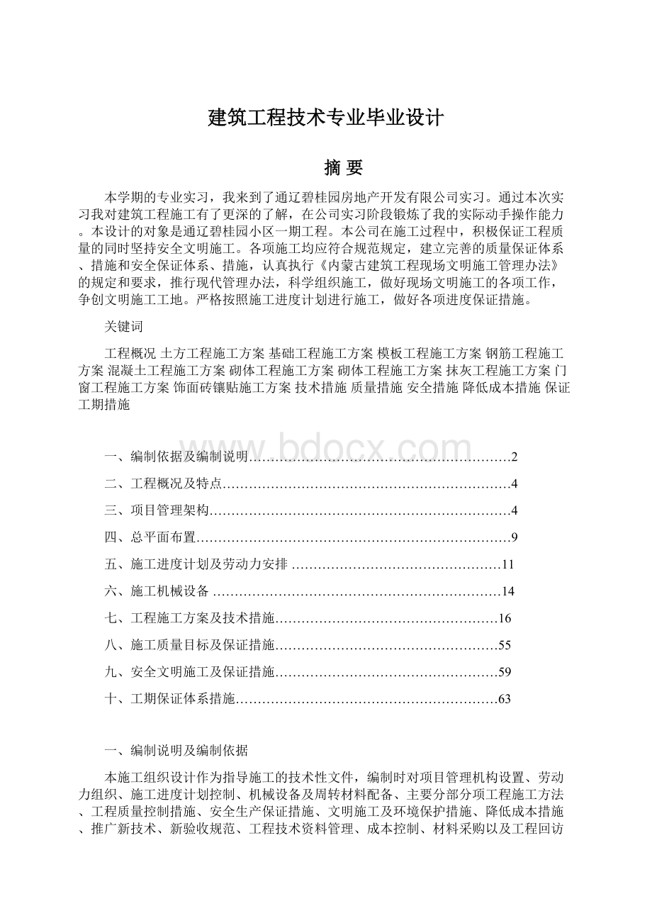 建筑工程技术专业毕业设计Word文档格式.docx_第1页