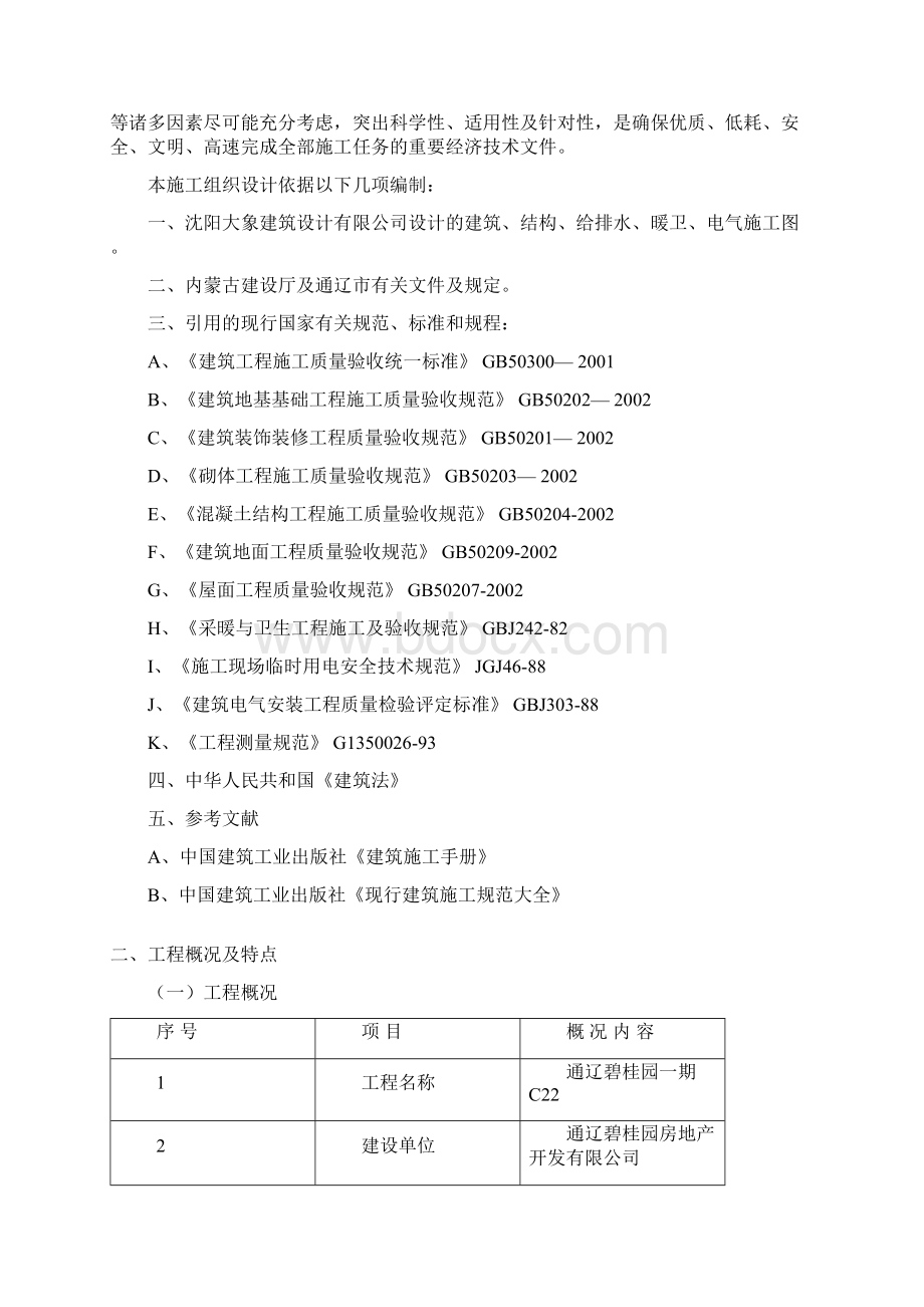 建筑工程技术专业毕业设计Word文档格式.docx_第2页