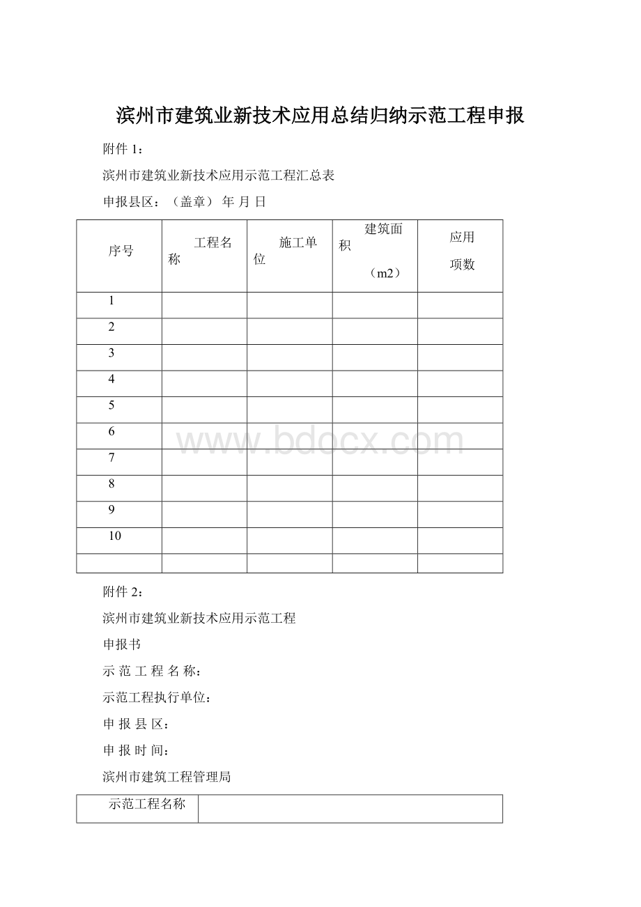 滨州市建筑业新技术应用总结归纳示范工程申报Word格式.docx_第1页