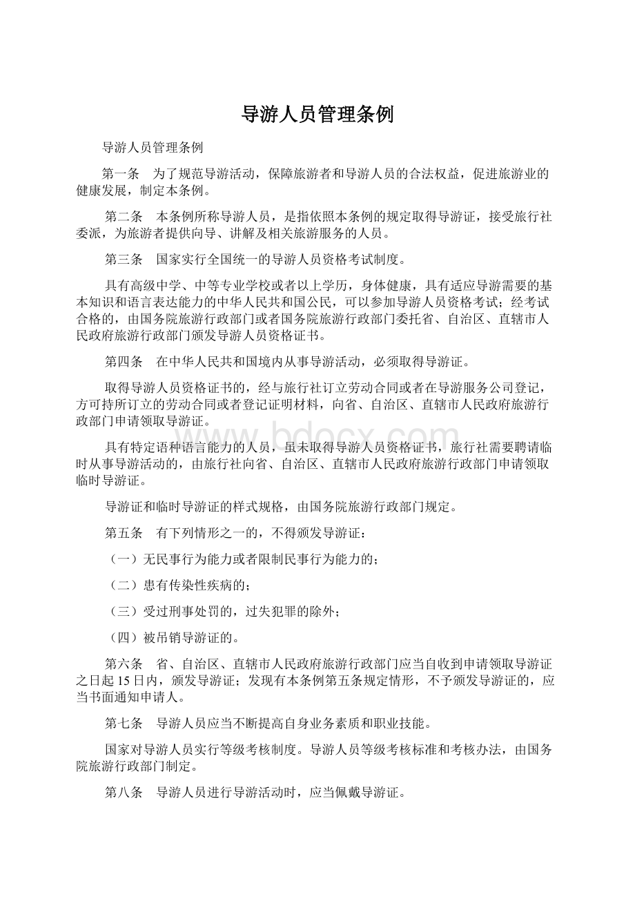 导游人员管理条例文档格式.docx