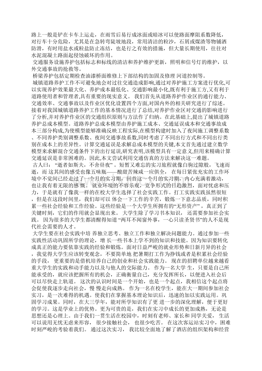 暑期客运站社会实践报告精选多篇Word格式文档下载.docx_第2页