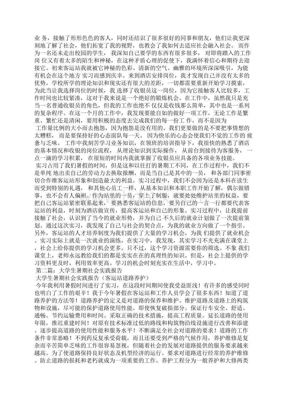 暑期客运站社会实践报告精选多篇Word格式文档下载.docx_第3页