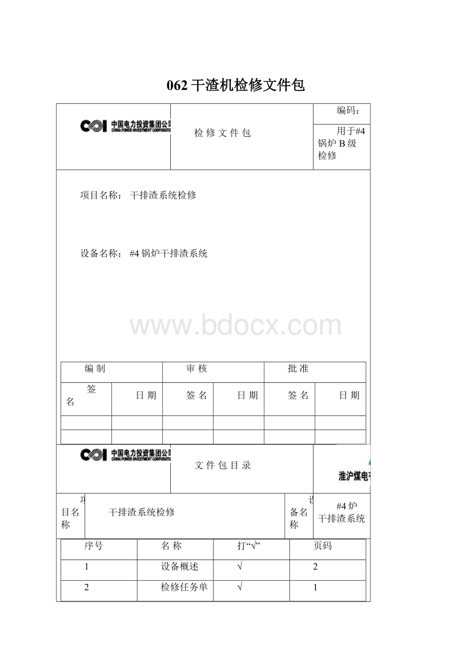 062干渣机检修文件包.docx_第1页