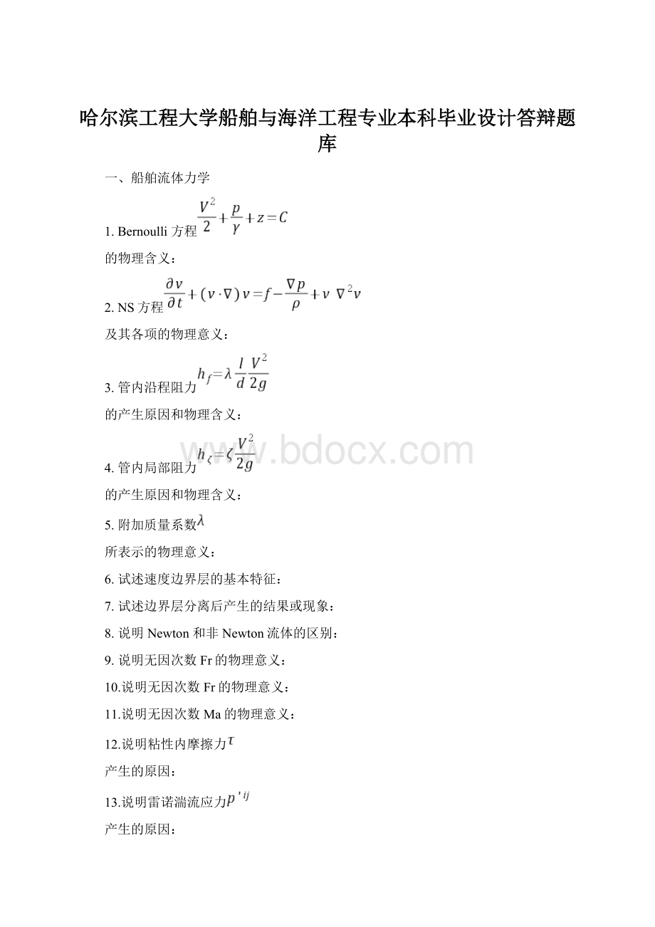 哈尔滨工程大学船舶与海洋工程专业本科毕业设计答辩题库.docx_第1页