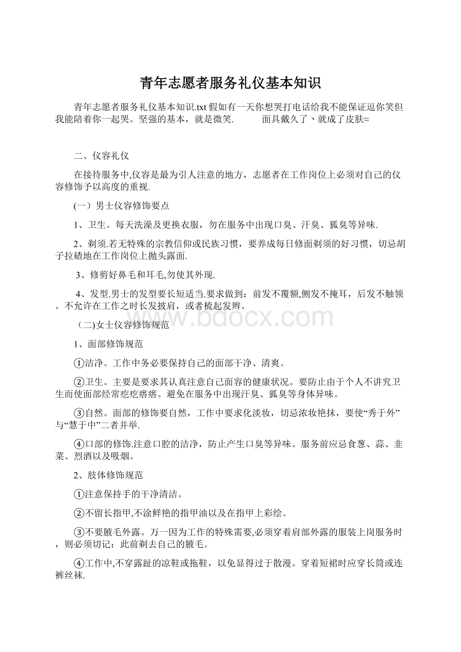 青年志愿者服务礼仪基本知识Word文档格式.docx_第1页