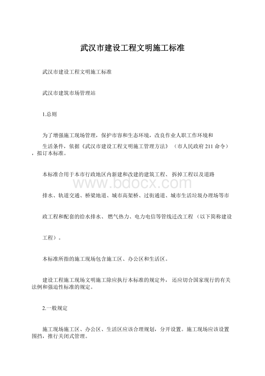 武汉市建设工程文明施工标准Word格式文档下载.docx_第1页