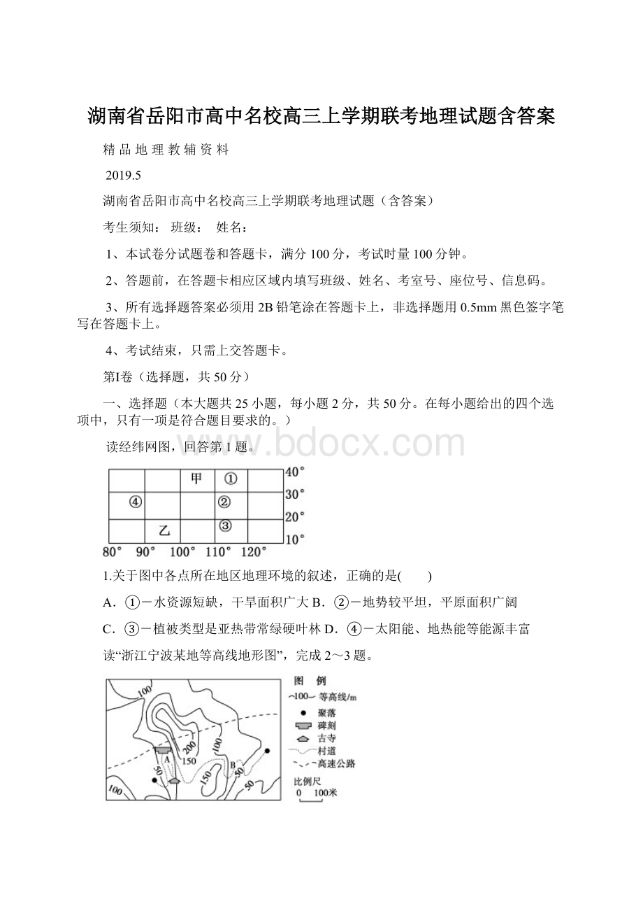 湖南省岳阳市高中名校高三上学期联考地理试题含答案.docx