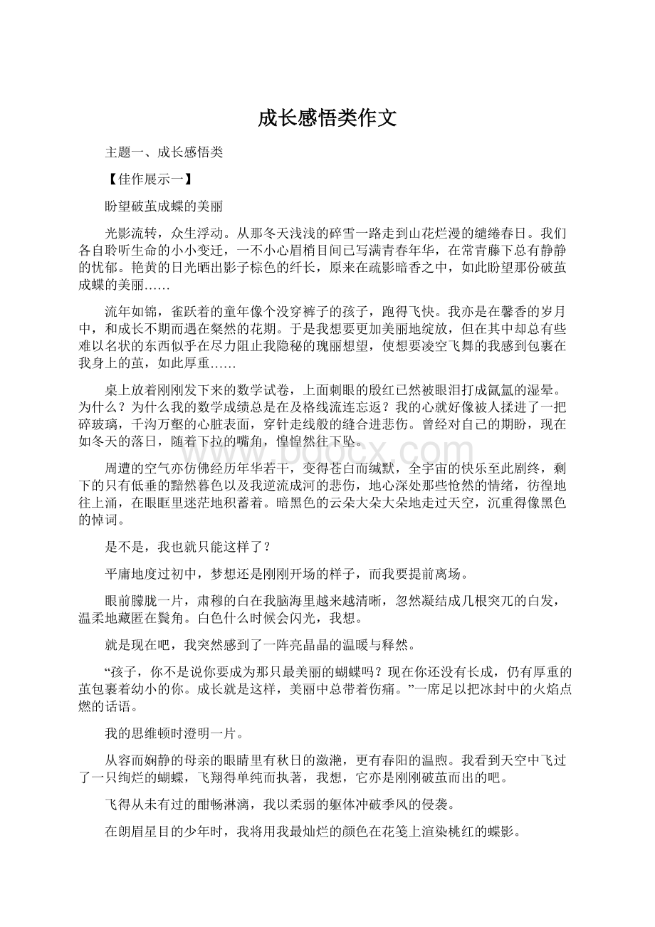 成长感悟类作文Word文档下载推荐.docx_第1页