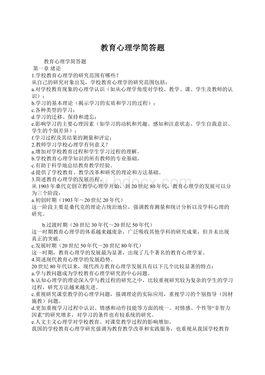 教育心理学简答题Word格式文档下载.docx_第1页