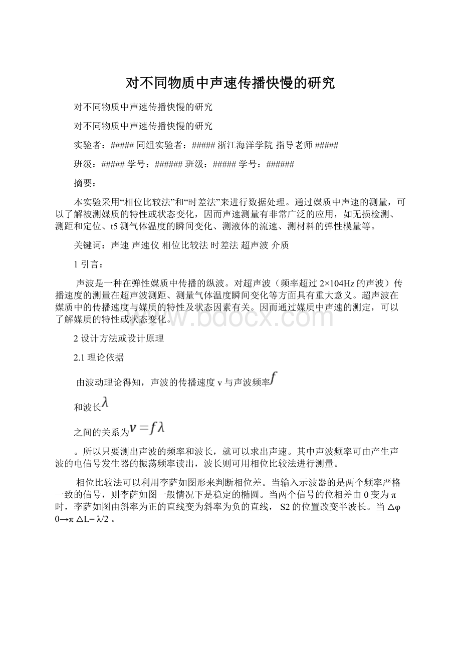 对不同物质中声速传播快慢的研究Word格式文档下载.docx