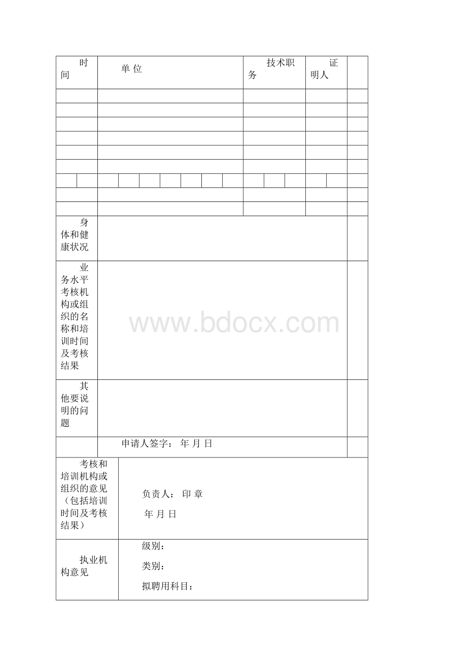 医师注册表Word文档格式.docx_第3页