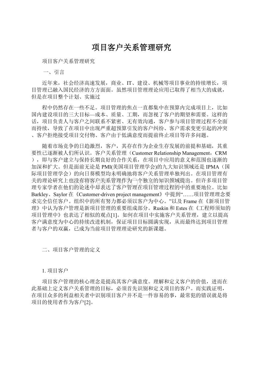 项目客户关系管理研究Word文件下载.docx