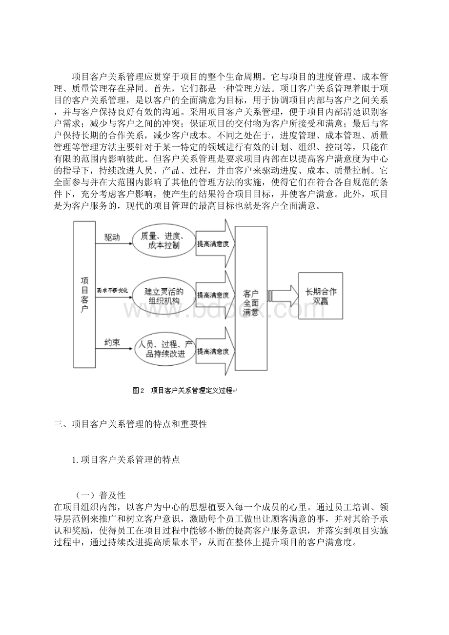 项目客户关系管理研究Word文件下载.docx_第3页